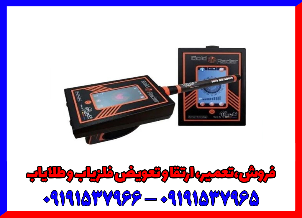 ردیاب Gold Radar گولد رادار