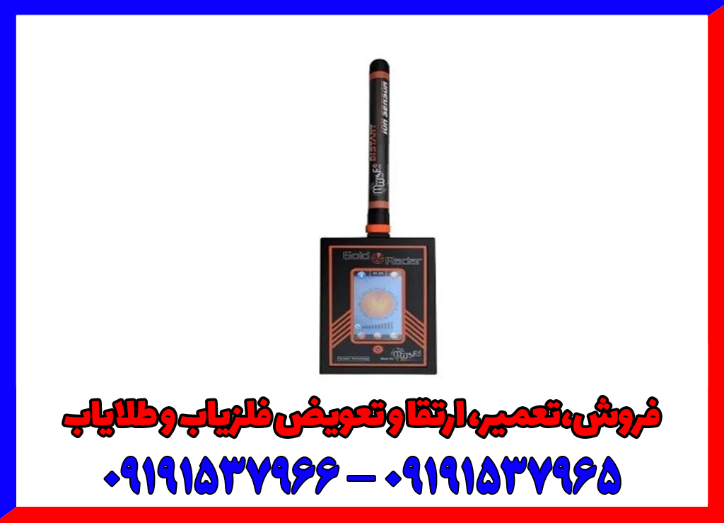 ردیاب Gold Radar گولد رادار