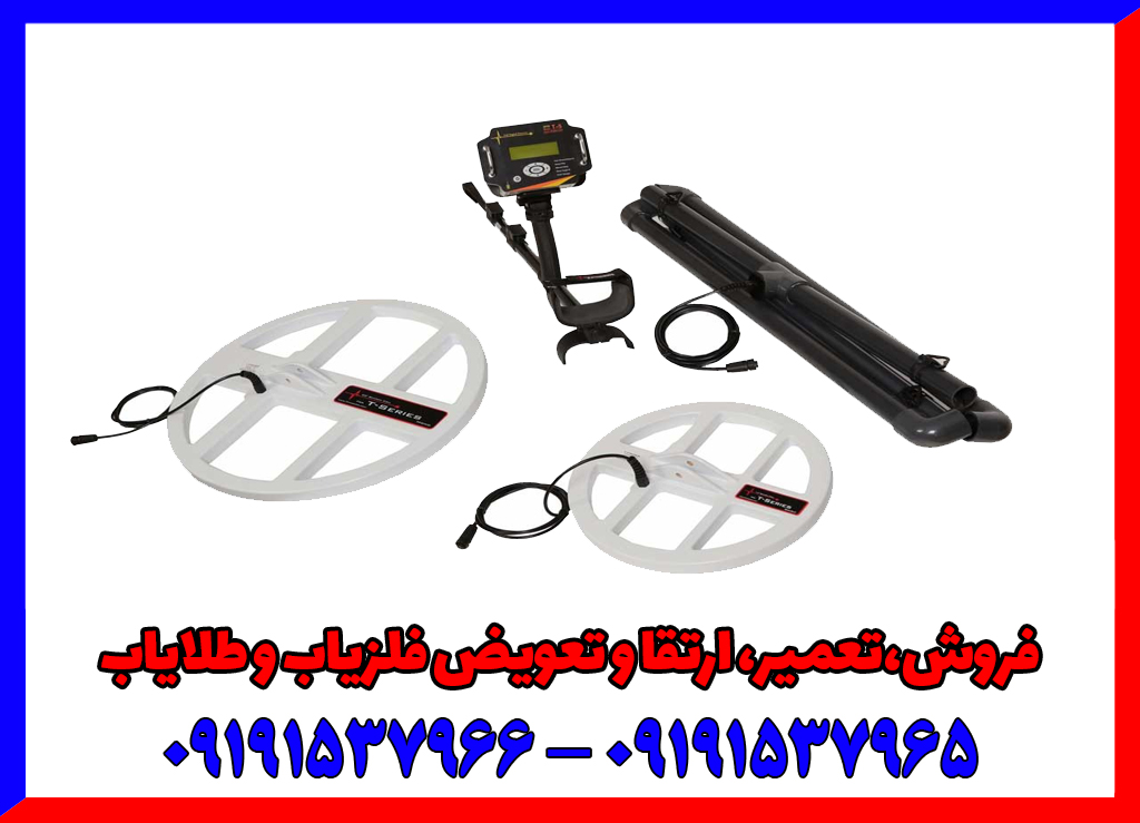 فلزیاب T5