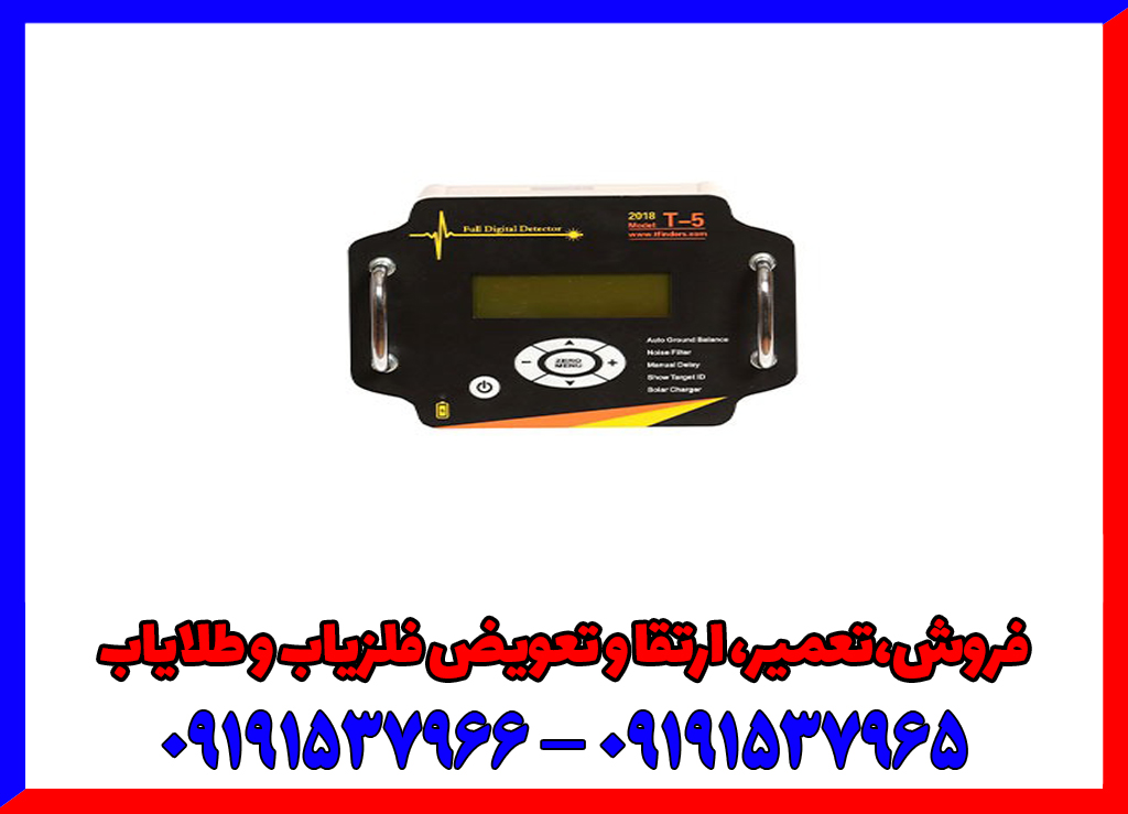 فلزیاب T5