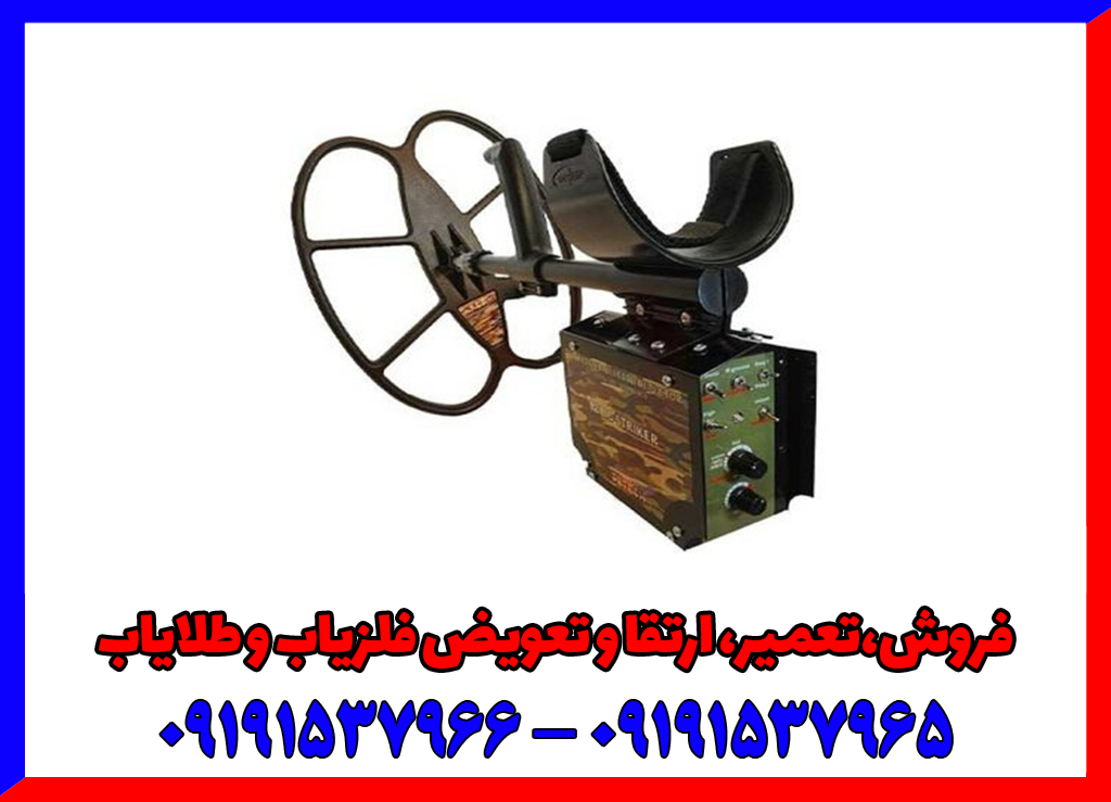 فلزیاب ریلایک استریکر
