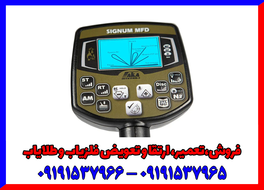 فلزیاب اکا سیگنوم ام اف دی