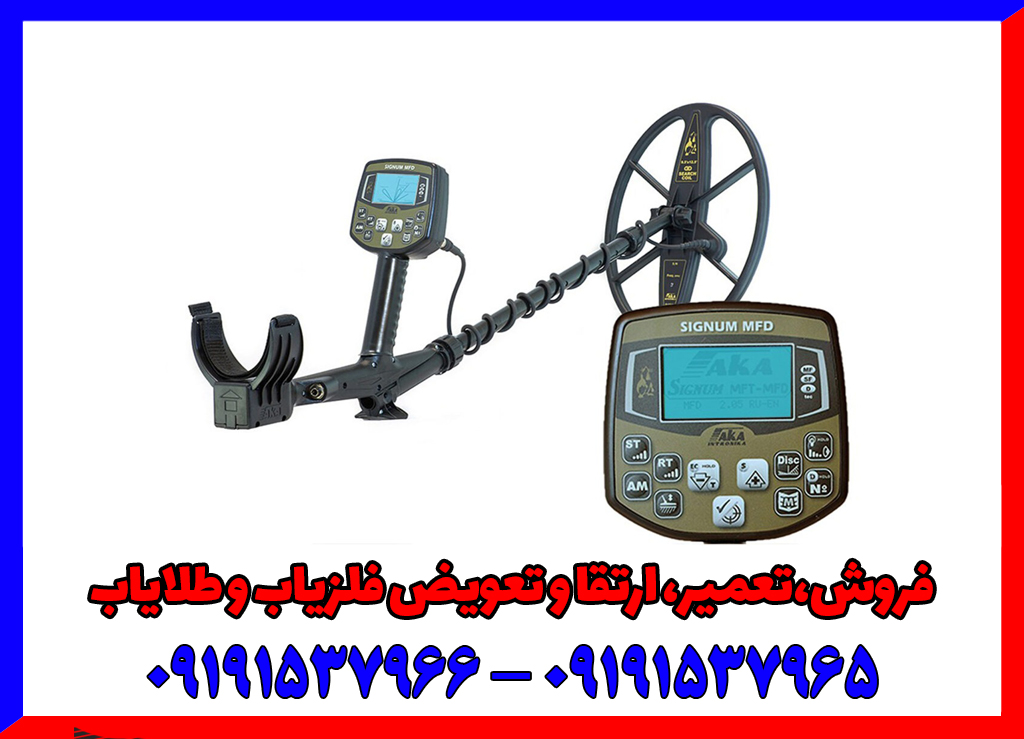 فلزیاب اکا سیگنوم ام اف دی