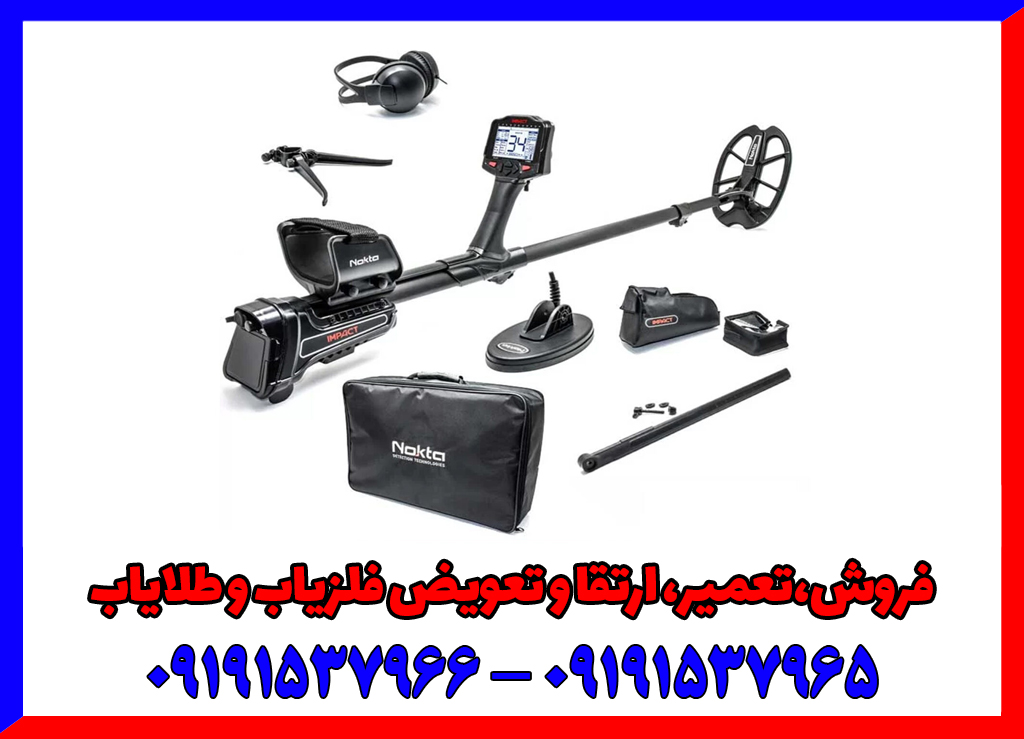 فلزیاب ایمپکت پرو