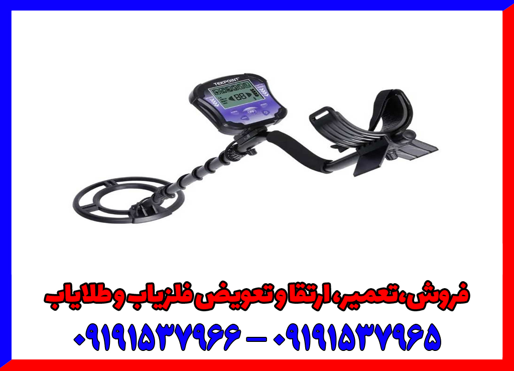 فلزیاب تک پوینت TEKpoint