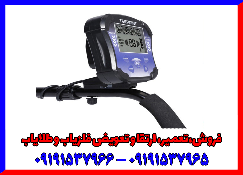 فلزیاب تک پوینت TEKpoint