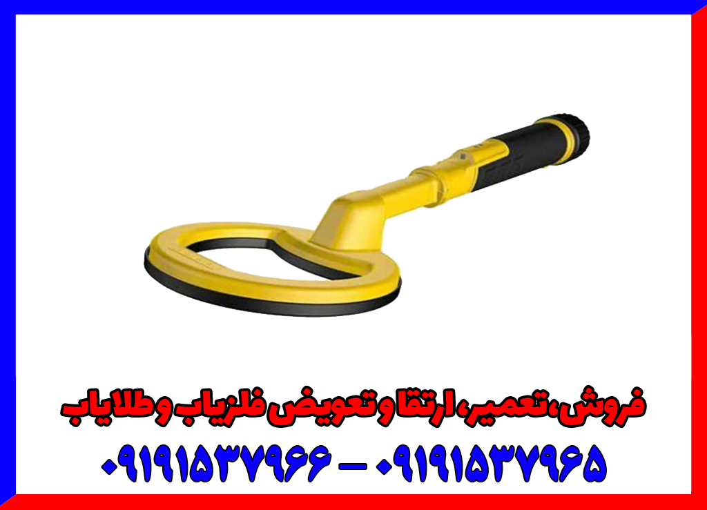 فلزیاب دستی