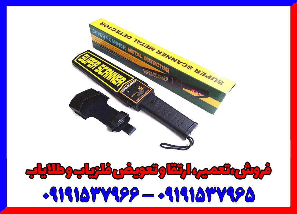 فلزیاب دستی