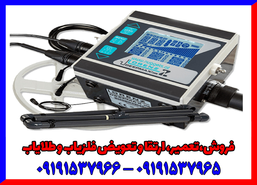 فلزیاب لورنز زد وان