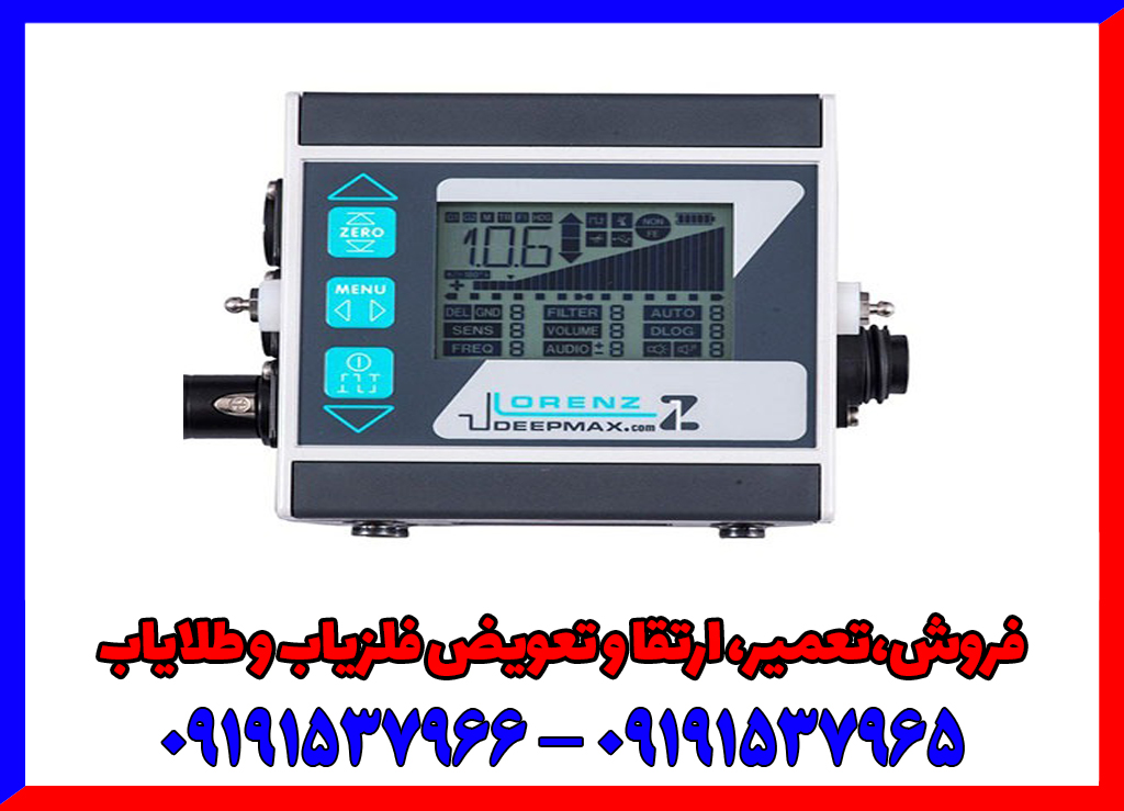 فلزیاب لورنز زد وان