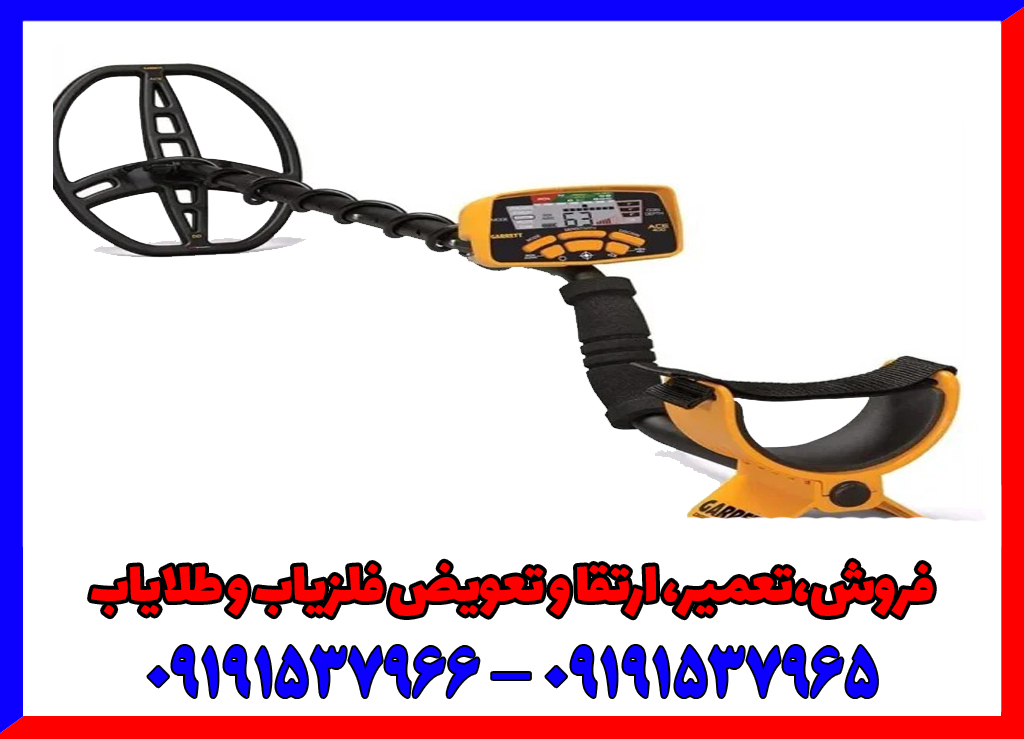 فلزیاب گرت ACE 400