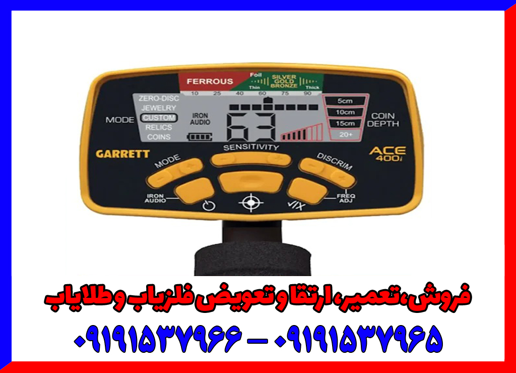 فلزیاب گرت ACE 400