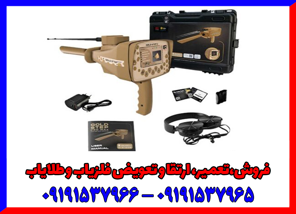 فلزیاب گلد استپ