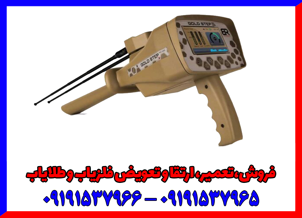 فلزیاب گلد استپ