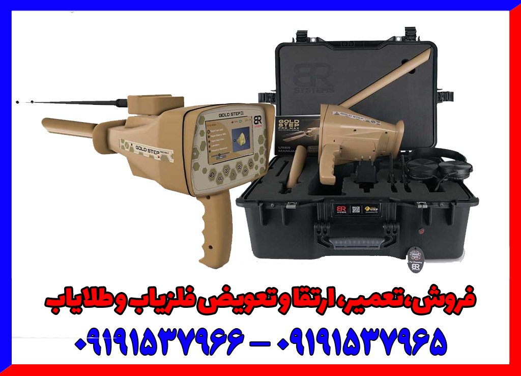 فلزیاب گلد استپ