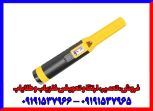 فلزیاب دستی ترکیه ایی