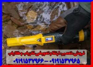 فلزیاب دستی ترکیه ایی