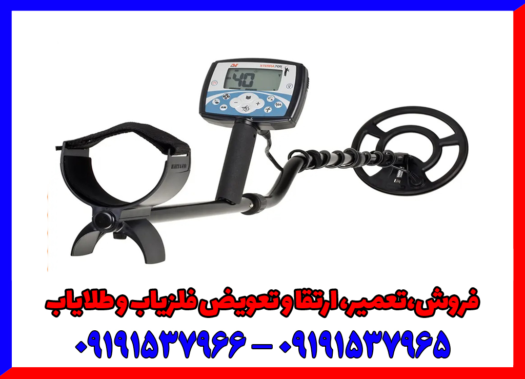 فلزیاب اکسترا 705