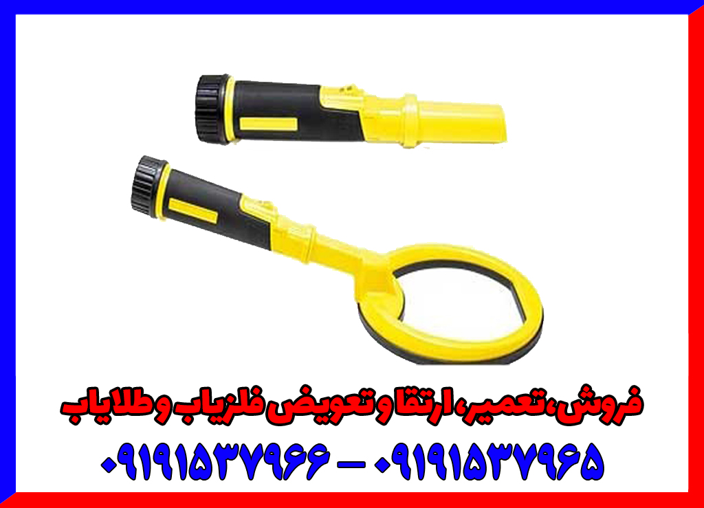 فلزیاب دستی ترکیه ایی