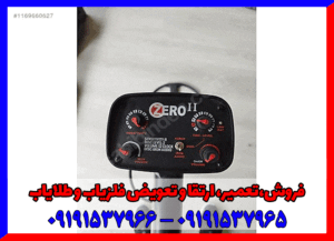 فلزیاب گلدن ماسک زیرو 09191537966