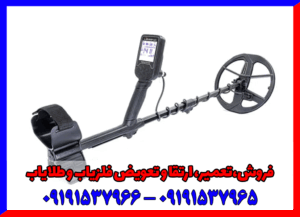 فلزیاب گلدن ماسک زیرو 09191537966