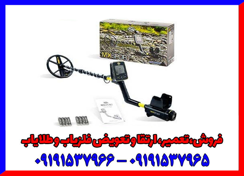 فلزیاب MX SPORT