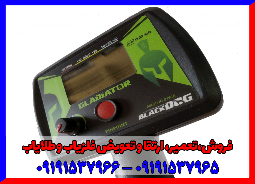فلزیاب Black Dog Gladiator 09191537966