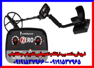فلزیاب گلدن ماسک زیرو 09191537966