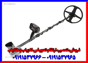 فلزیاب گلدن ماسک زیرو09191537966