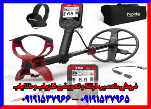 فلزیاب فایند ایکس 09191537966