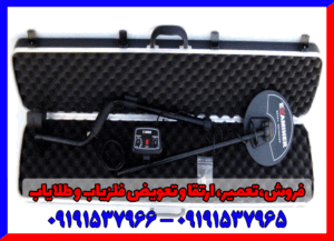 فلزیاب اگزماینر 09191537965