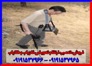 فلزیاب اگزماینر09191537965