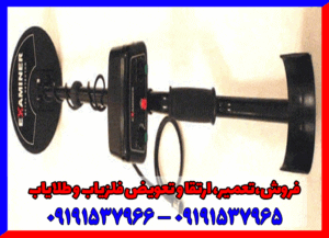فلزیاب اگزماینر09191537965