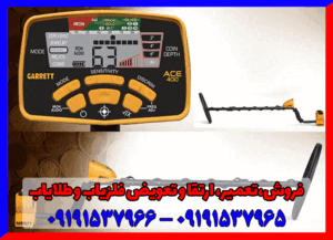 فلزیاب گرت آیس ۴۰۰
