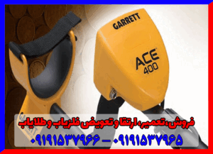 فلزیاب گرت آیس ۴۰۰ 09191537965