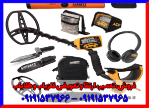 فلزیاب گرت آیس ۴۰۰ 09191537965