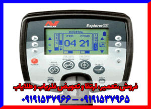فلزیاب اکسپلورر سی ای 