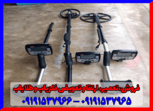 فلزیاب اکسپلورر سی ای 09191537966