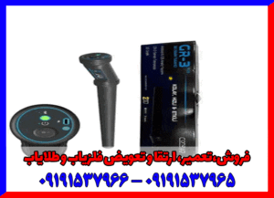 فلزیاب کنراد GR3 PLUS 09191537966