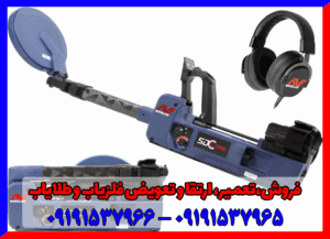 فلزیاب اس دی سی ۲۳۰۰ 09191537966
