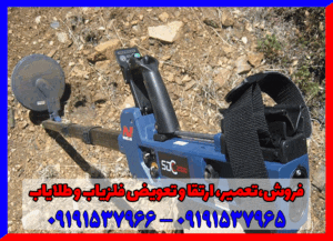 فلزیاب اس دی سی ۲۳۰۰ 09191537966