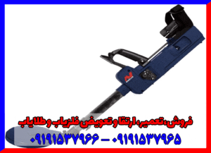 فلزیاب اس دی سی ۲۳۰۰ 09191537966