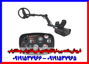 فلزیاب G-Maxx II 09191537966