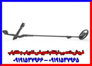 فلزیاب سوئینگ 09191537966