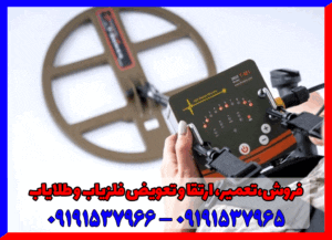 فلزیاب T-M1 09191537966