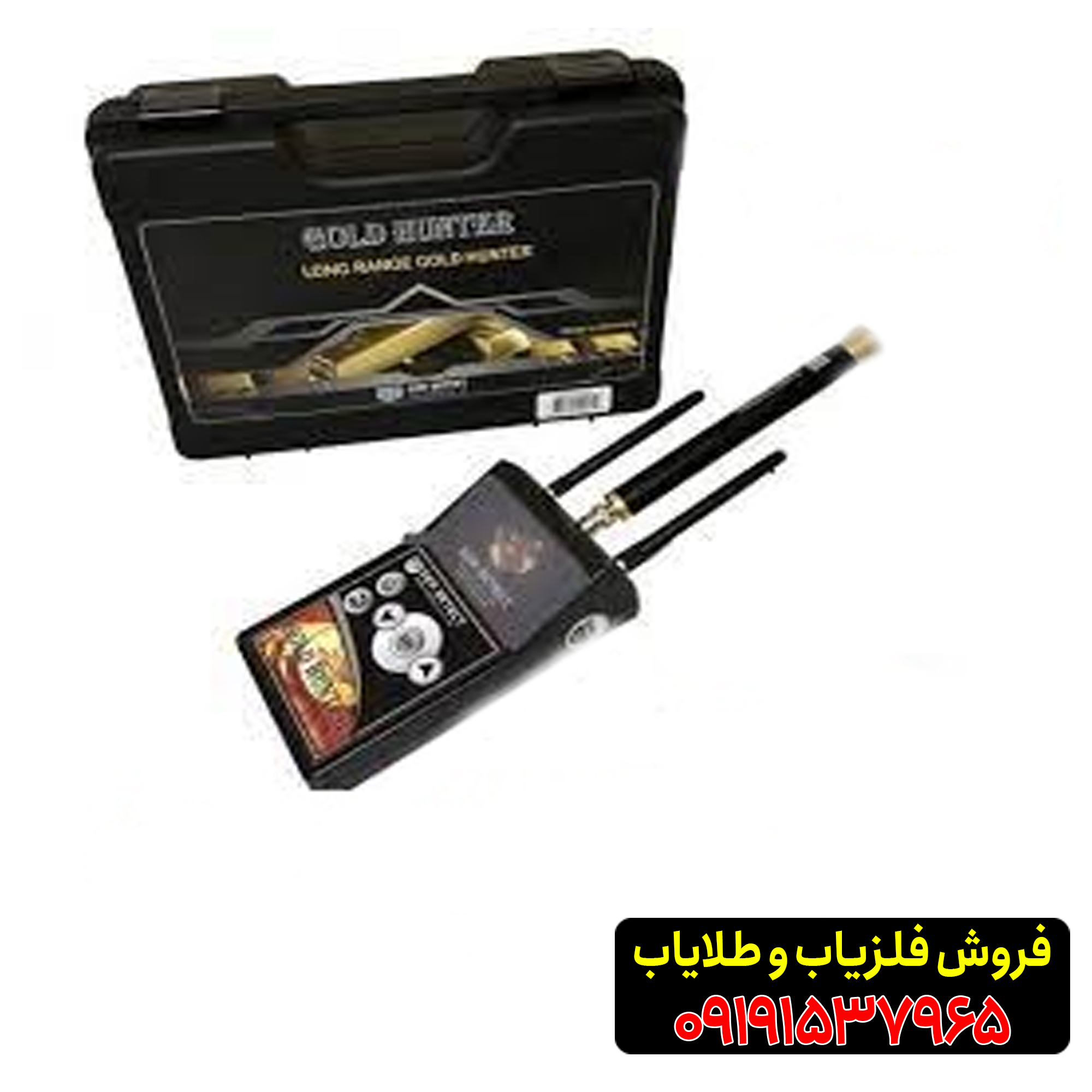 ردیاب گلد هانتر 09191537965