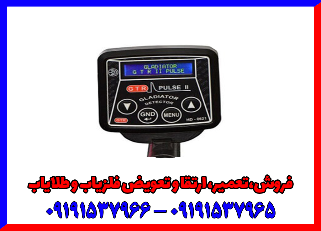 فلزیاب GTR پلاس