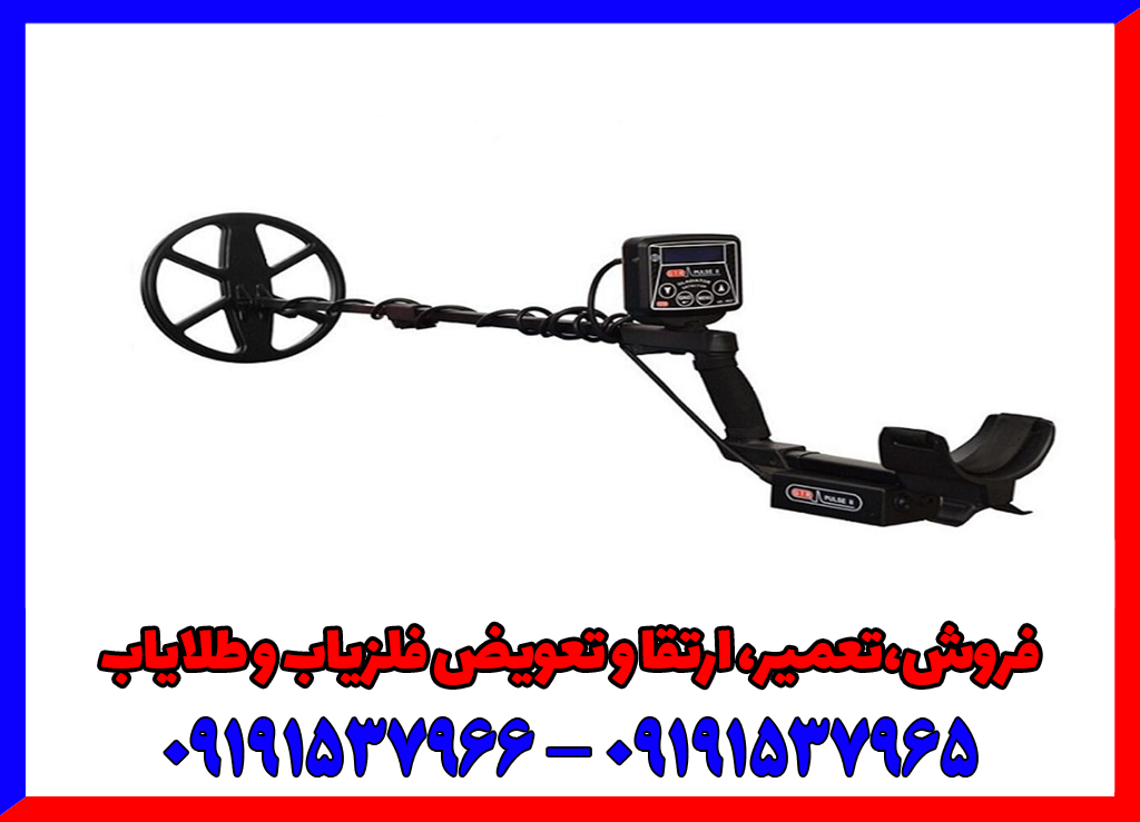 فلزیاب GTR پلاس