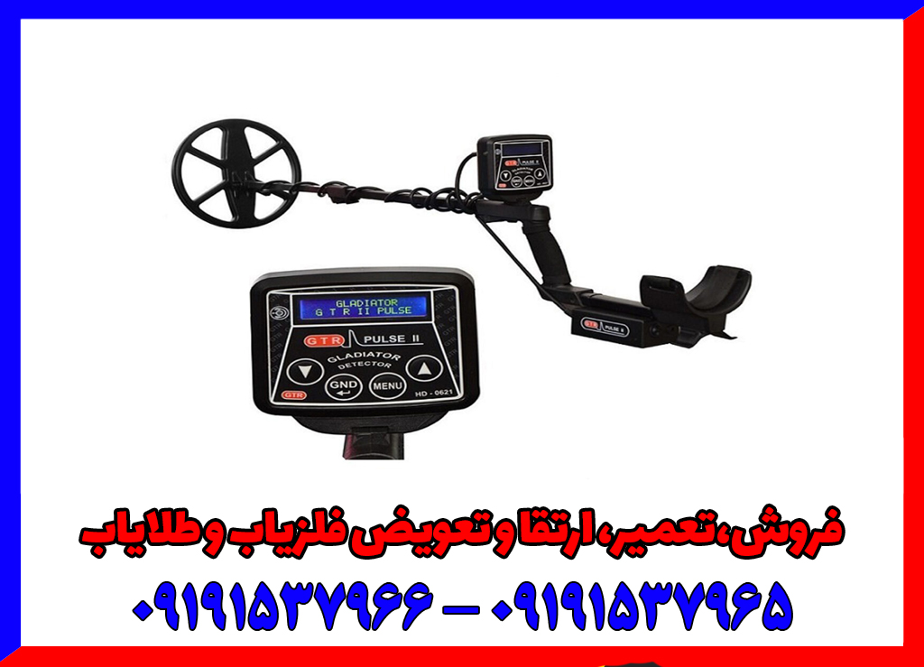 فلزیاب GTR پلاس فلزیاب GTR پلاس