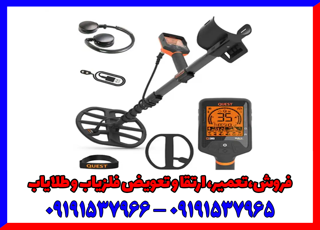 فلزیاب کوئست ۳۵ فلزیاب کوئست ۳۵